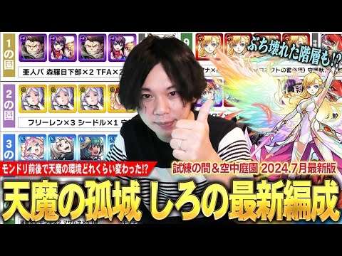 【モンスト】モンドリ前後で天魔の環境どれくらい変わった！？完全にぶち壊れた階層も！？報酬追加もくるので頑張ってクリア目指そう！『天魔の孤城 試練＆空中庭園』しろの最新編成！《2024.7月》 【しろ】