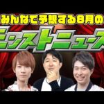 【モンスト】8月はどうなる!? みんなで予想するモンストニュース！と言いつつ7月最後に推しの子コラボ超究極追加はある!? 8月のコラボ/真獣神化/獣神化改は何!!? 夏αは来る!!?【モンストライブ】