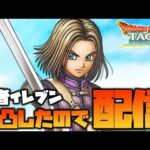 【ドラクエタクト】復帰2日目！勇者イレブン完凸で4周年を遊ぶ！【ドラゴンクエストタクト】