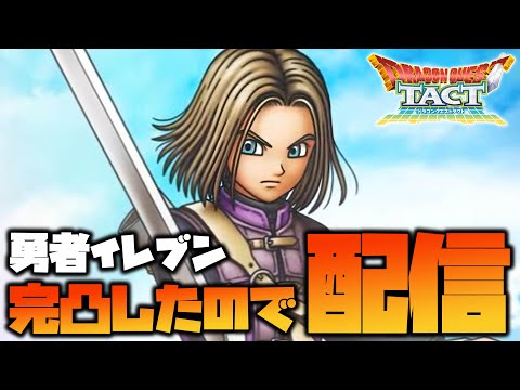 【ドラクエタクト】復帰2日目！勇者イレブン完凸で4周年を遊ぶ！【ドラゴンクエストタクト】