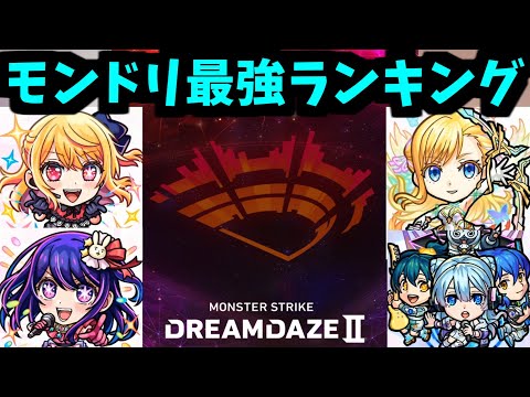 やはり最強は…速攻で決まり！モンドリ強さランキング！【モンスト】