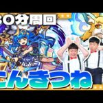 【モンスト】今やるべき！？こんきつね登場「ドリスタァル」30分周回動画