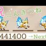 【モンスト】こんきつね【】