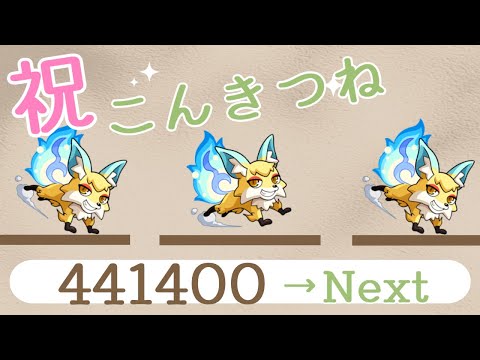 【モンスト】こんきつね【】