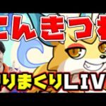 【LIVE】こん！！【モンスト】