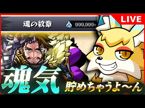 【モンストLIVE】こんきつねやるよ！【雑談】