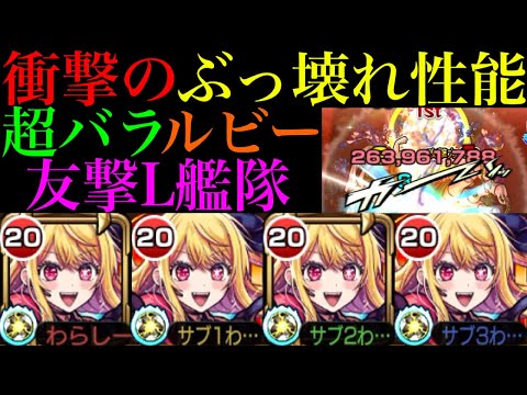 【モンスト】轟絶全ステ1手突破に天魔も友情崩壊!?『ルビー』を超バランス＆友撃L艦隊で使ってみたらぶっ壊れだった!!【天魔の孤城 第3の間】【推しの子コラボ】