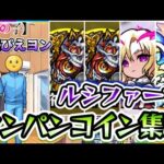【モンスト】ぴえヨンコインをワンパン周回で集めよう！【推しの子コラボ】