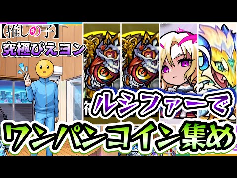 【モンスト】ぴえヨンコインをワンパン周回で集めよう！【推しの子コラボ】