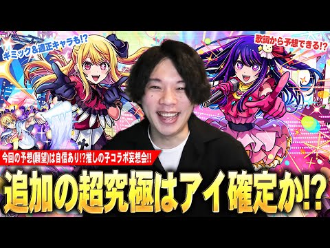 【推しの子コラボ】しろ「こじつけ予想してたら楽しくなっちゃった！ww」最後の追加超究極はアイで確定か！？推しの子コラボを最高に楽しむ厄介オタクが予想(願望)する会！！【モンスト】【しろ】