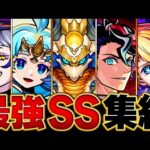【モンスト】バフSSキャラの変遷BEST25　#モンスト