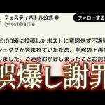 リリース前なのにもう誤爆して謝罪してるフェスティバトル運営【モンストスピンオフ】