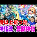 【モンスト】期待を大幅に上回った獣神化改/真獣神化キャラ！モンドリキャラの評価は!? ここ1年以内で想像を超える進化を遂げたありがたいキャラを考察！【2024年7月最新ランキング】