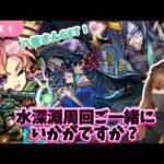 【モンストライブ】水深淵周回まだまだ慣れないのでご一緒にいかがですか・・？【Day 64 】