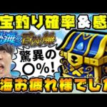 【モンスト】秘海の感想&1ヶ月の釣果報告。豪華な宝箱確立◯%に魂気がどれだけ稼げたか検証してきました