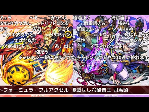 【モンスト】『フォーミュラー』＆『司馬昭』獣神化改発表の反応【コメント付き】