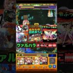 【モンスト】ヴァルハラに追加された最強2大適正 #shorts