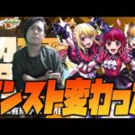 【モンスト】モンストニュースを観て『モンストも変わったんだなあ』と思いました【ぎこちゃん】