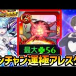 【🔴モンストライブ】43ドロで運極目指して！！新限定『さよならグラビティ』を2体使って黎絶アレスター攻略【けーどら】