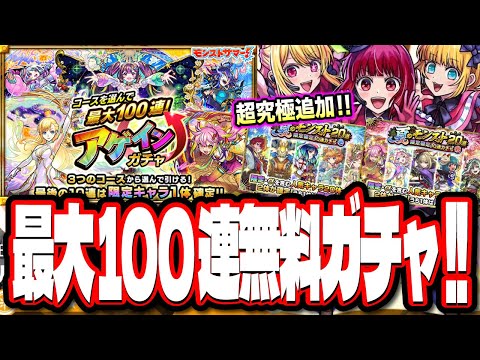 【激アツじゃねーか!!】最大無料100連のアゲインガチャ‼︎ 限定確定10連パックだと⁉ 推しの子コラボで超究極の追加も!!【モンスト】【モンストニュースまとめ】