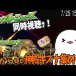 【モンスト / 参加型 /雑談 】モンストニュース同時視聴！ながらde鷹ちゃんとモンスト絆集め配信っ！【モンスターストライク / 参加型 / Vtuber】