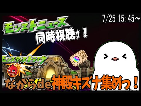 【モンスト / 参加型 /雑談 】モンストニュース同時視聴！ながらde鷹ちゃんとモンスト絆集め配信っ！【モンスターストライク / 参加型 / Vtuber】