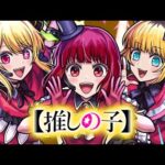 【🔴縦型LIVE】推しの子コラボ開催中！！！　『深夜のモンスト配信』 – モンスターストライク【2024/07/26】