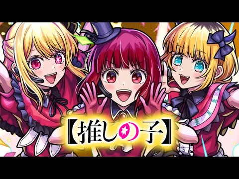 【🔴縦型LIVE】推しの子コラボ開催中！！！　『深夜のモンスト配信』 – モンスターストライク【2024/07/26】