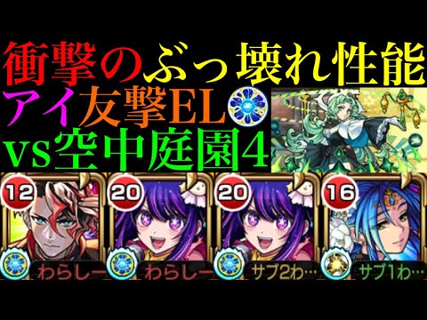 【モンスト】高難易度でも活躍できるぶっ壊れ性能で庭園4でも超優秀!?『アイ』を友撃EL厳選して使ってみた!!コラボスターターパック買うべき??【天魔の孤城 第4の園】【推しの子コラボ】
