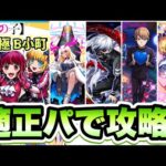 【モンスト】適正パで超究極『B小町』に挑戦！【推しの子コラボ】
