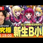 【モンストLIVE】超究極！『B小町 ルビー＆有馬かな＆MEMちょ』初見で挑む！【推しの子コラボ】【しろ】