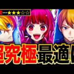 【モンスト】超究極『ルビー＆有馬かな＆MEMちょ』適正キャラランキングTOP8《推しの子コラボ》《超究極アイドル》