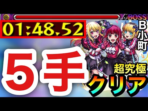 【モンスト】超究極『B小町』を”5手”だけでクリアしてみた【推しの子コラボ】
