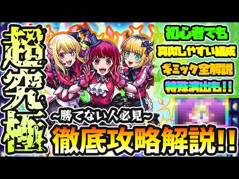 【超究極 B小町】※勝てない人必見！誰でも真似しやすい編成で《ギミック/撃ち方/ダメージの出し方》を解説！コラボ特殊演出もあり！推しの子コラボ超究極『B小町』を自陣無課金パーティで攻略【けーどら】