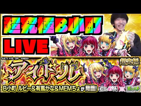 【モンスト】超究極『B小町』攻略を楽しむ!!《推しの子コラボ》【ぺんぺん】