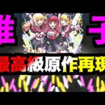 【B小町】ルシー、アクア、愛してる【モンスト】