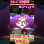 【モンスト】超究極アイドル特殊演出感動の名シーン#推しの子 #short