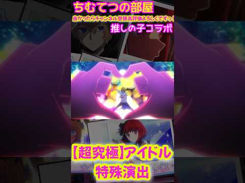 【モンスト】超究極アイドル特殊演出感動の名シーン#推しの子 #short