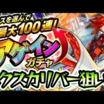 【モンスト】エクスカリバー狙いでアゲインガチャ！