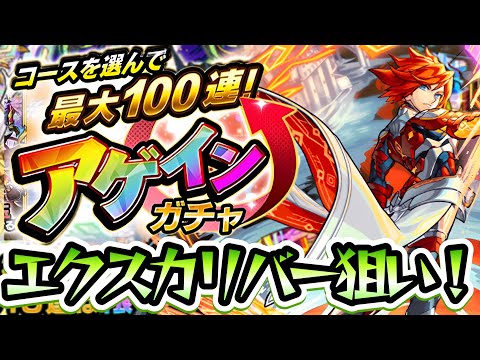 【モンスト】エクスカリバー狙いでアゲインガチャ！