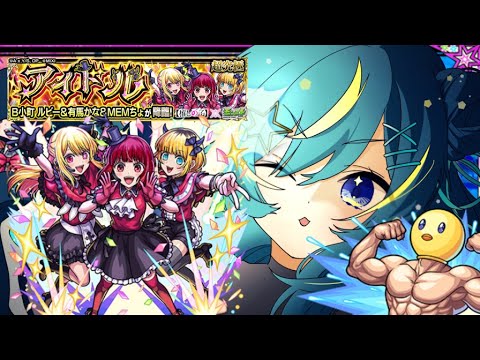 【 #モンスト 】 #推しの子 コラボ！新生B小町 絶対クリア！！！【 星時まほろ / #vtuber 】