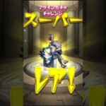 【モンスト】アゲインガチャ チャレンジ【モンスターストライク】#モンスト #モンスターストライク #モンストガチャ