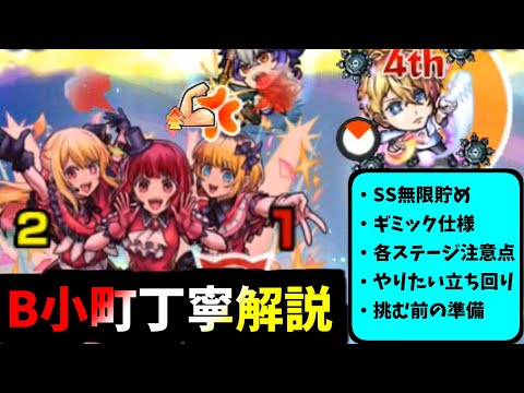 転生した直後でも勝てる！「超究極B小町」超絶丁寧解説【モンスト】