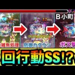 【モンスト】1ターンでドクロ雑魚処理→防御ダウン→ボス撃破が出来てしまうヤベェSS！？www『B小町』の3回行動SSを使って遊んでみた！【推しの子コラボ】