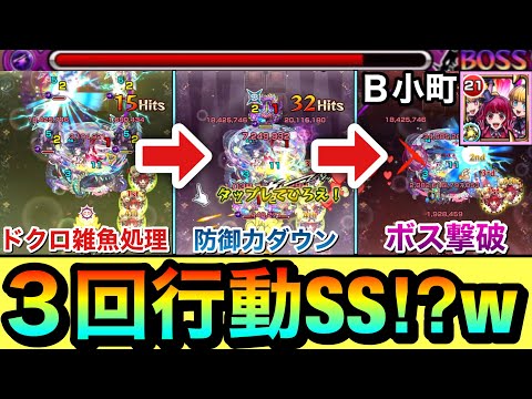 【モンスト】1ターンでドクロ雑魚処理→防御ダウン→ボス撃破が出来てしまうヤベェSS！？www『B小町』の3回行動SSを使って遊んでみた！【推しの子コラボ】