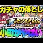 【モンスト】※B小町に発生した問題への対応や夏ガチャの特殊な仕様に注意…《推しの子コラボ：B小町》《モンストサマー：アゲインガチャ》今週のモンストをまとめるしゃーぺんニュース！#289