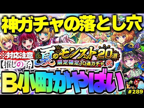 【モンスト】※B小町に発生した問題への対応や夏ガチャの特殊な仕様に注意…《推しの子コラボ：B小町》《モンストサマー：アゲインガチャ》今週のモンストをまとめるしゃーぺんニュース！#289