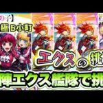 【モンスト】自陣エクスカリバーで超究極「B小町」に挑戦！【推しの子コラボ】