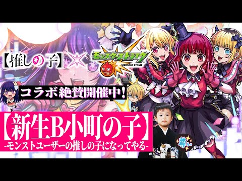 【モンストLIVE】やっぱり音楽って最高だな男がお送りする『推しの子コラボ』追加超究極クエスト「B小町 ルビー＆有馬かな＆MEMちょ」を初見で攻略したいんだ配信!!!【パリオリンピック始まったね】
