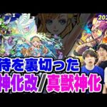 【モンスト】期待を裏切った獣神化改/真獣神化キャラ！モンドリのあのキャラも!? 好きだからこそ…愛ゆえに納得がいかない！※あくまで個人の感想です。【2024年7月最新ランキング】